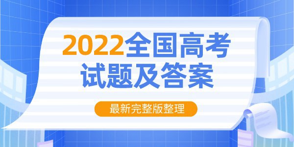 2022年全國(guó)甲卷高考語(yǔ)文試卷及答案解析(完整版)
