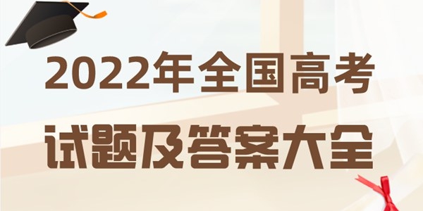 2022年全國(guó)高考試題及答案大全(完整版)