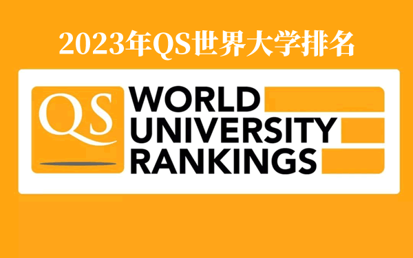 2023年QS世界大學(xué)排名