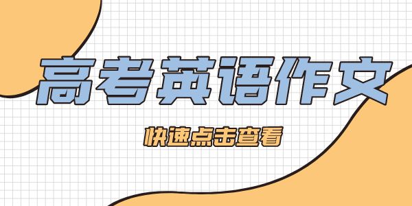 2022高考英語(yǔ)作文題目匯總,高考英語(yǔ)作文是什么