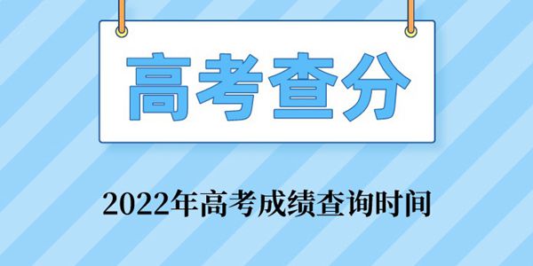 2022年高考成績(jī)查詢(xún)?nèi)肟趨R總表