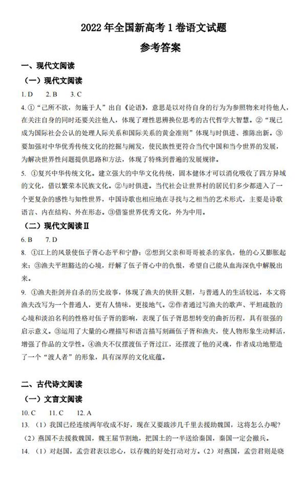 2022年新高考全國(guó)一卷語(yǔ)文答案解析