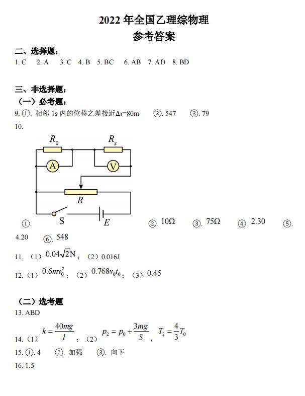 2022年全國(guó)乙卷高考理科綜合答案解析