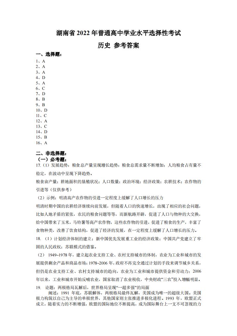 2022年湖南高考?xì)v史試卷及答案解析