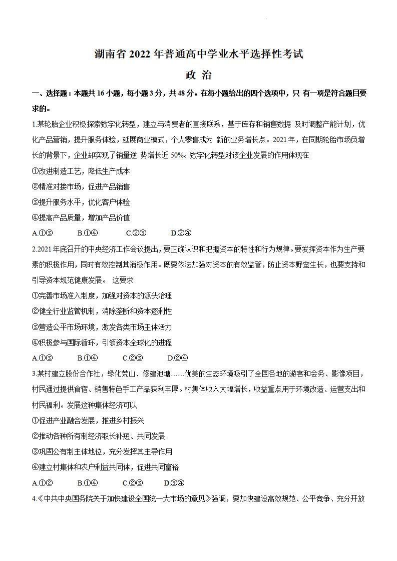 2022年湖南高考政治試卷及答案解析