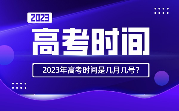 2022年北京高考時間安排,北京高考時間2022具體時間