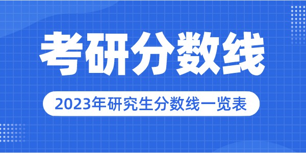 2023年西安電子科技大學(xué)研究生分?jǐn)?shù)線,西安電子科技大學(xué)考研分?jǐn)?shù)線（含2022-2023年）