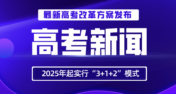 第五批新高考改革省份有哪些,分別是哪八個(gè)省份