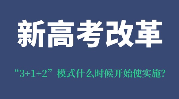 陜西新高考改革“3+1+2”模式什么時(shí)候開始使實(shí)施？