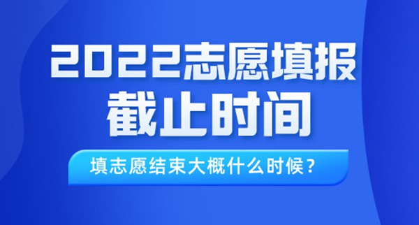 2022年青海高考志愿填報(bào)截止時(shí)間,填志愿結(jié)束大概什么時(shí)候?