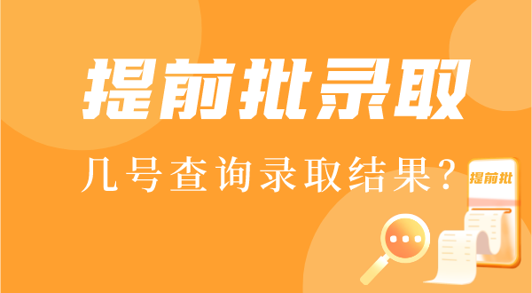 2022年提前批錄取結(jié)果什么時(shí)候出,提前批幾號(hào)查錄取結(jié)果