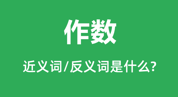 作數(shù)的近義詞和反義詞是什么,作數(shù)是什么意思