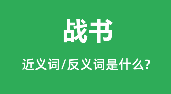 戰(zhàn)書的近義詞和反義詞是什么,戰(zhàn)書是什么意思