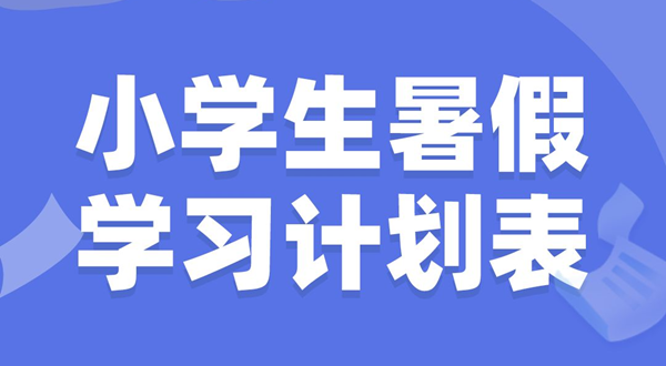 小學(xué)生暑假學(xué)習(xí)計(jì)劃表,小學(xué)生暑假怎么安排