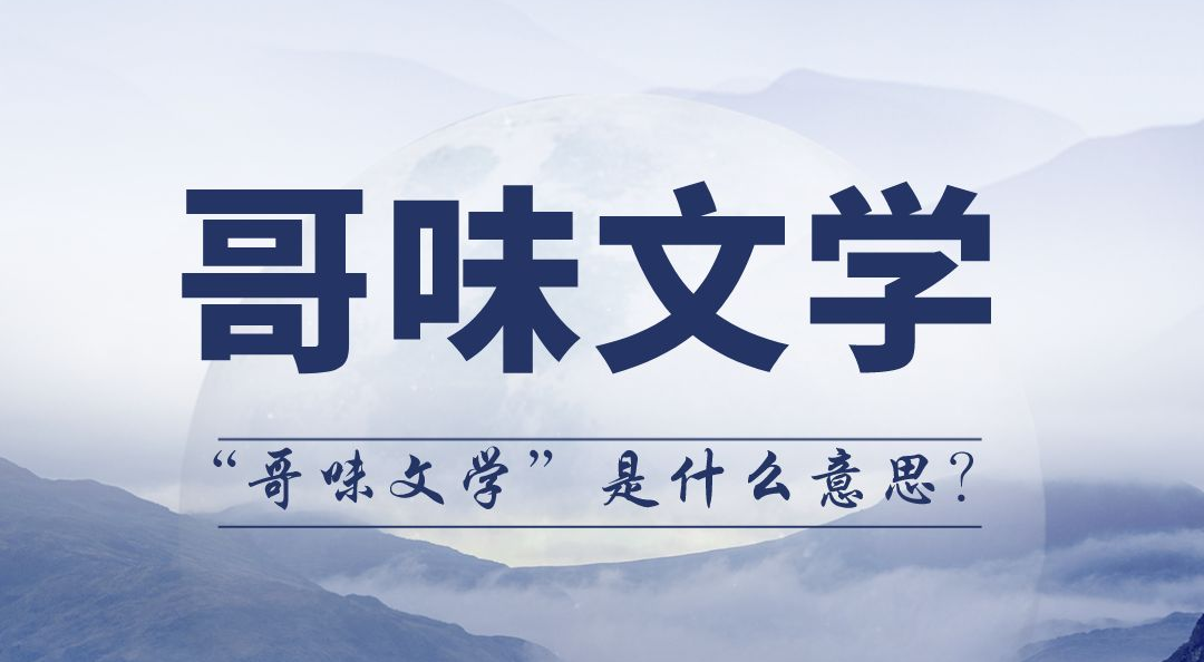 哥味文學(xué)是什么意思,哥味文學(xué)是什么梗,哥味文學(xué)經(jīng)典語(yǔ)錄