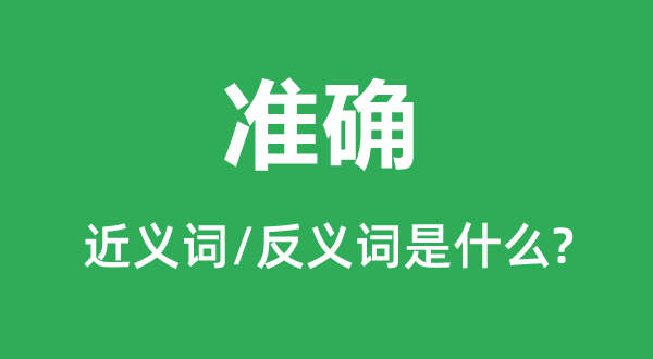 準(zhǔn)確的近義詞和反義詞是什么,準(zhǔn)確是什么意思