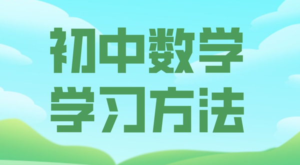 初中數(shù)學學習方法,如何學好初中數(shù)學的方法和技巧
