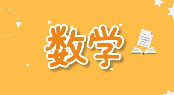 初中數(shù)學學習方法,如何學好初中數(shù)學的方法和技巧