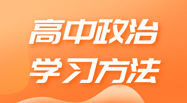 高中政治學(xué)習(xí)方法,如何學(xué)好高中政治的方法和技巧