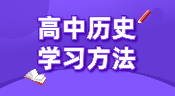 高中歷史學(xué)習(xí)方法,如何學(xué)好高中歷史的方法和技巧