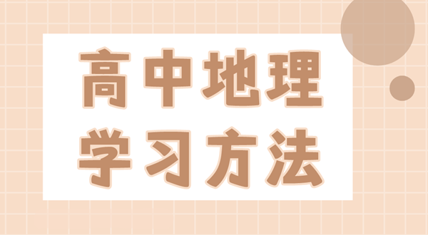 高中地理學(xué)習(xí)方法,如何學(xué)好高中地理的方法和技巧