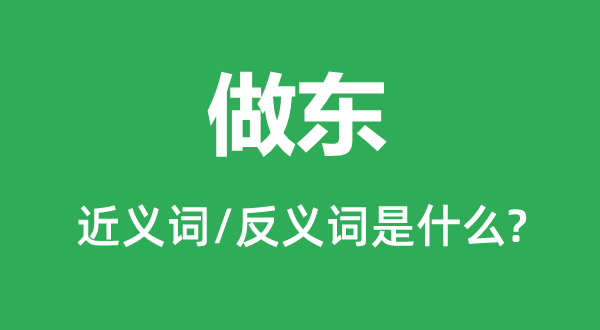 做東的近義詞和反義詞是什么,做東是什么意思
