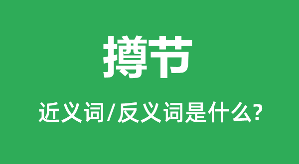 撙節(jié)的近義詞和反義詞是什么,撙節(jié)是什么意思