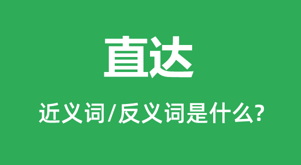 直達(dá)的近義詞和反義詞是什么,直達(dá)是什么意思