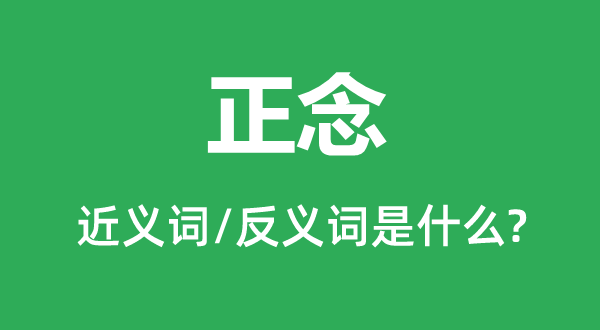 正念的近義詞和反義詞是什么,正念是什么意思
