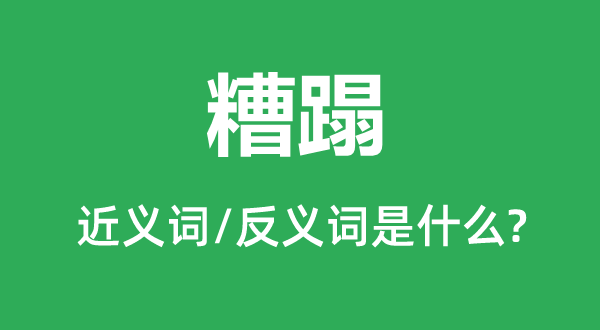 糟蹋的近義詞和反義詞是什么,糟蹋是什么意思