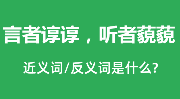 言者諄諄，聽者藐藐的近義詞和反義詞是什么,言者諄諄，聽者藐藐是什么意思