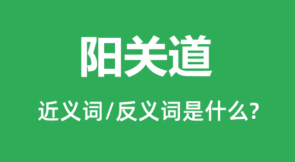 陽關(guān)道的近義詞和反義詞是什么,陽關(guān)道是什么意思