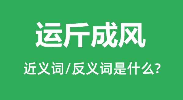 運斤成風(fēng)的近義詞和反義詞是什么,運斤成風(fēng)是什么意思