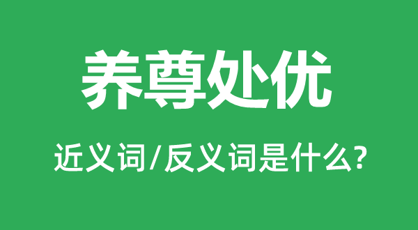 養(yǎng)尊處優(yōu)的近義詞和反義詞是什么,養(yǎng)尊處優(yōu)是什么意思