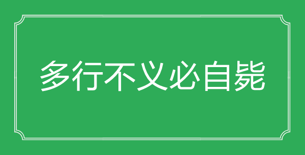 “多行不義必自斃”的意思出處及全文賞析