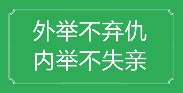 “外舉不棄仇，內(nèi)舉不失親”的意思出處及全文賞析