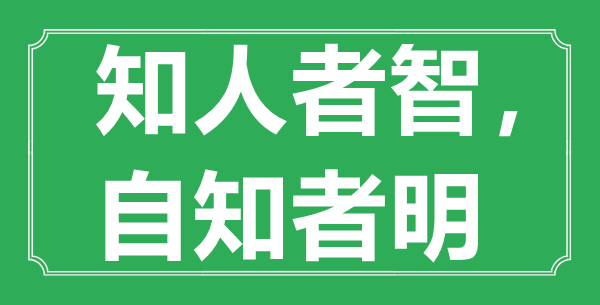 “知人者智，自知者明”的意思出處及全文賞析