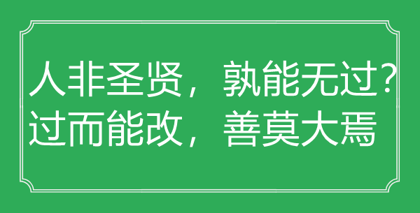 “人非圣賢，孰能無過？過而能改，善莫大焉”的意思出處及全文賞析