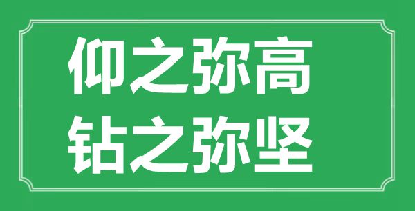 “仰之彌高，鉆之彌堅(jiān)”的意思出處及全文賞析