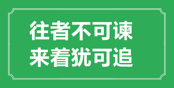 “往者不可諫，來著猶可追”的意思出處及全文賞析