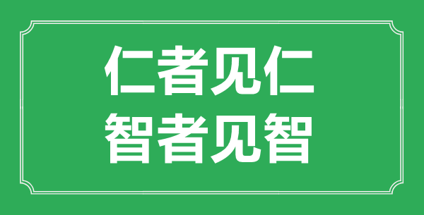 “仁者見仁，智者見智”的意思出處及全文賞析