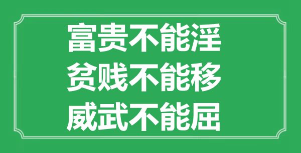 “富貴不能淫，貧賤不能移，威武不能屈”的意思出處及全文賞析