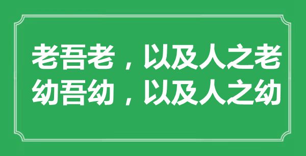 “老吾老，以及人之老；幼吾幼，以及人之幼”的意思出處及全文賞析