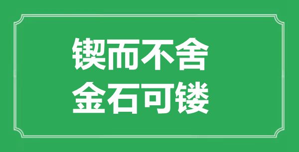 “鍥而不舍，金石可鏤”的意思出處及全文賞析