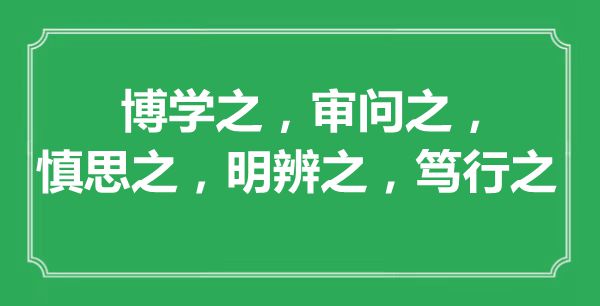 “博學之，審問之，慎思之，明辨之，篤行之”的意思出處及全文賞析