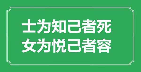 “士為知己者死，女為悅己者容”的意思是什么,出處是哪首詩