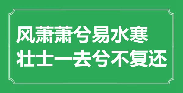 “風(fēng)蕭蕭兮易水寒,壯士一去兮不復(fù)還”的意思是什么,出處是哪首詩(shī)