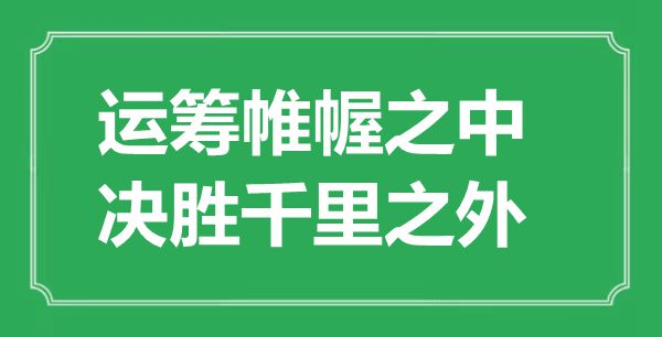 “運(yùn)籌帷幄之中，決勝千里之外”的意思出處及全文賞析