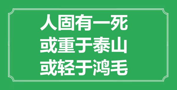 “人固有一死，或重于泰山，或輕于鴻毛”的意思是什么,出處是哪首詩