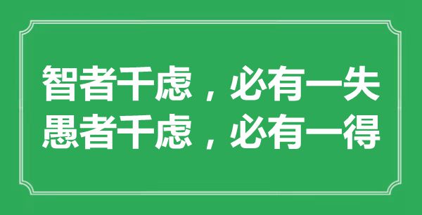 “智者千慮，必有一失；愚者千慮，必有一得”的意思出處及全文賞析